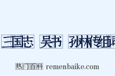 三国志·吴书·孙林传组词是什么意思的图片